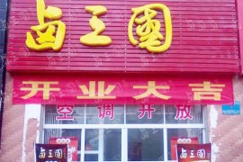 上海卤味加盟店排行榜哪家好？加盟开店可以吗？