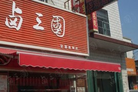 南京特色卤味店有什么经营技巧？加盟开店怎么样？