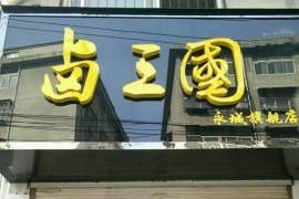 广州熟食店加盟哪家好？怎么选择？