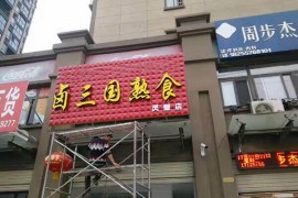 深圳开熟食店怎么样？加盟开店顺利吗？