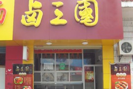 青岛有名的熟食店是什么样 可以加盟开店吗